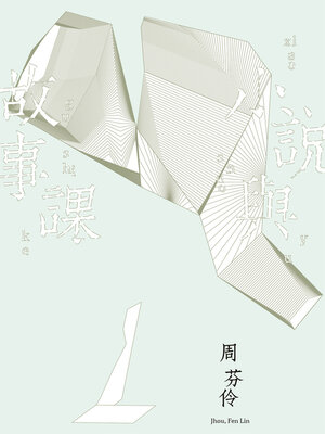 cover image of 小說與故事課